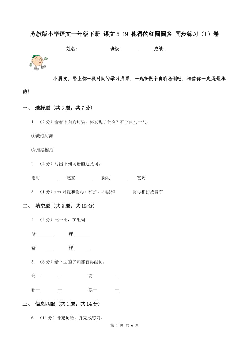 苏教版小学语文一年级下册 课文5 19 他得的红圈圈多 同步练习（I）卷.doc_第1页