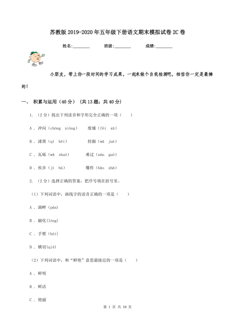 苏教版2019-2020年五年级下册语文期末模拟试卷2C卷.doc_第1页