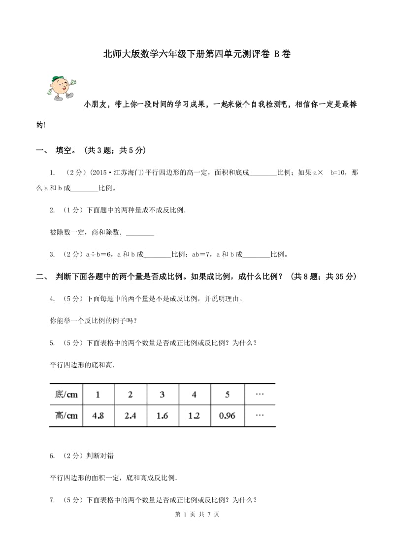 北师大版数学六年级下册第四单元测评卷 B卷.doc_第1页