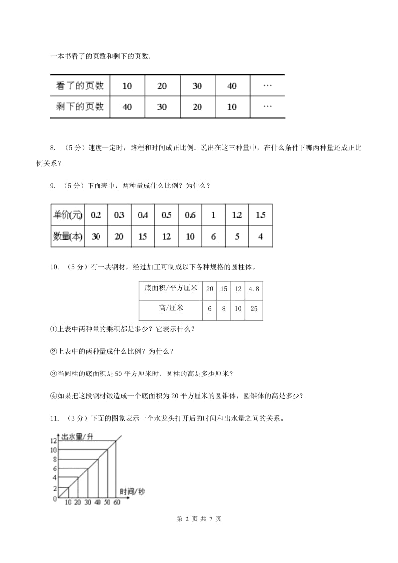 北师大版数学六年级下册第四单元测评卷 B卷.doc_第2页