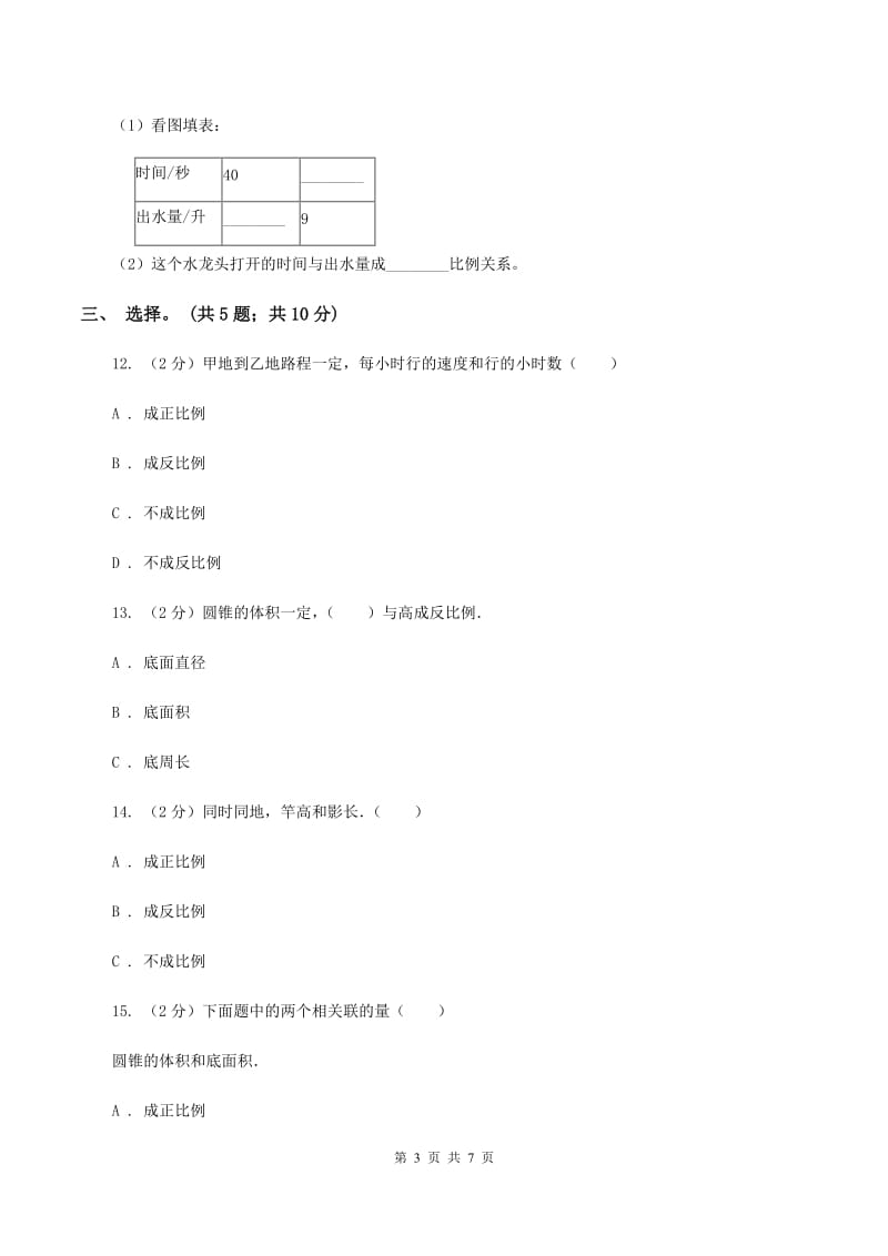 北师大版数学六年级下册第四单元测评卷 B卷.doc_第3页