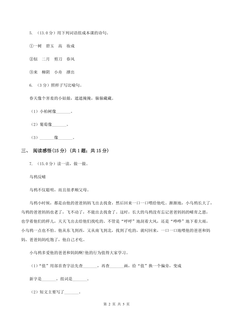 江苏版2019-2020学年二年级下学期语文期末考试试卷.doc_第2页