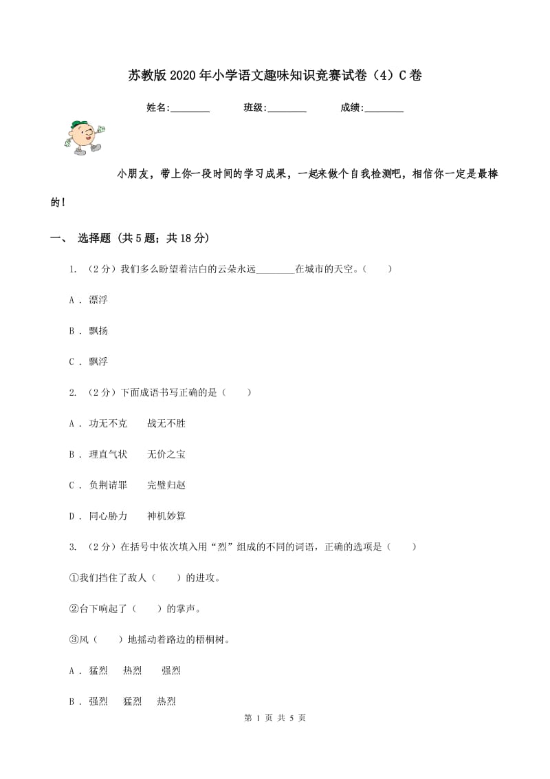 苏教版2020年小学语文趣味知识竞赛试卷（4）C卷.doc_第1页