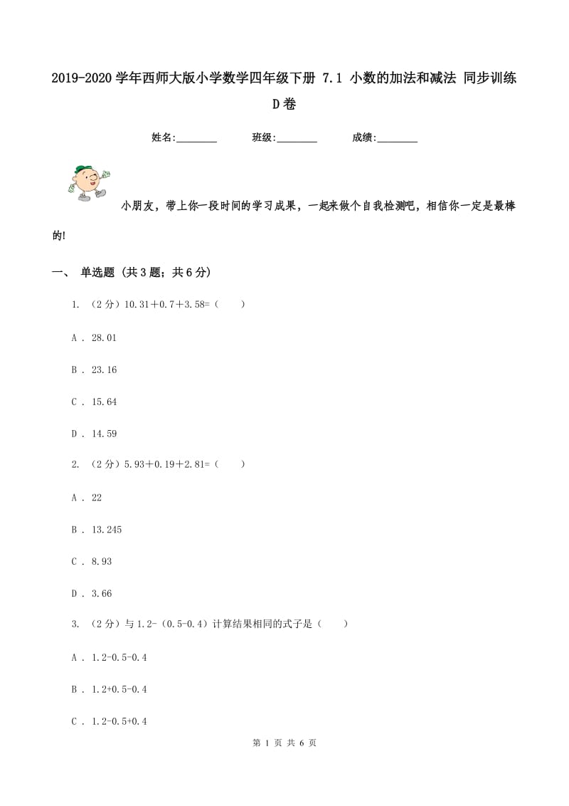 2019-2020学年西师大版小学数学四年级下册 7.1 小数的加法和减法 同步训练D卷.doc_第1页