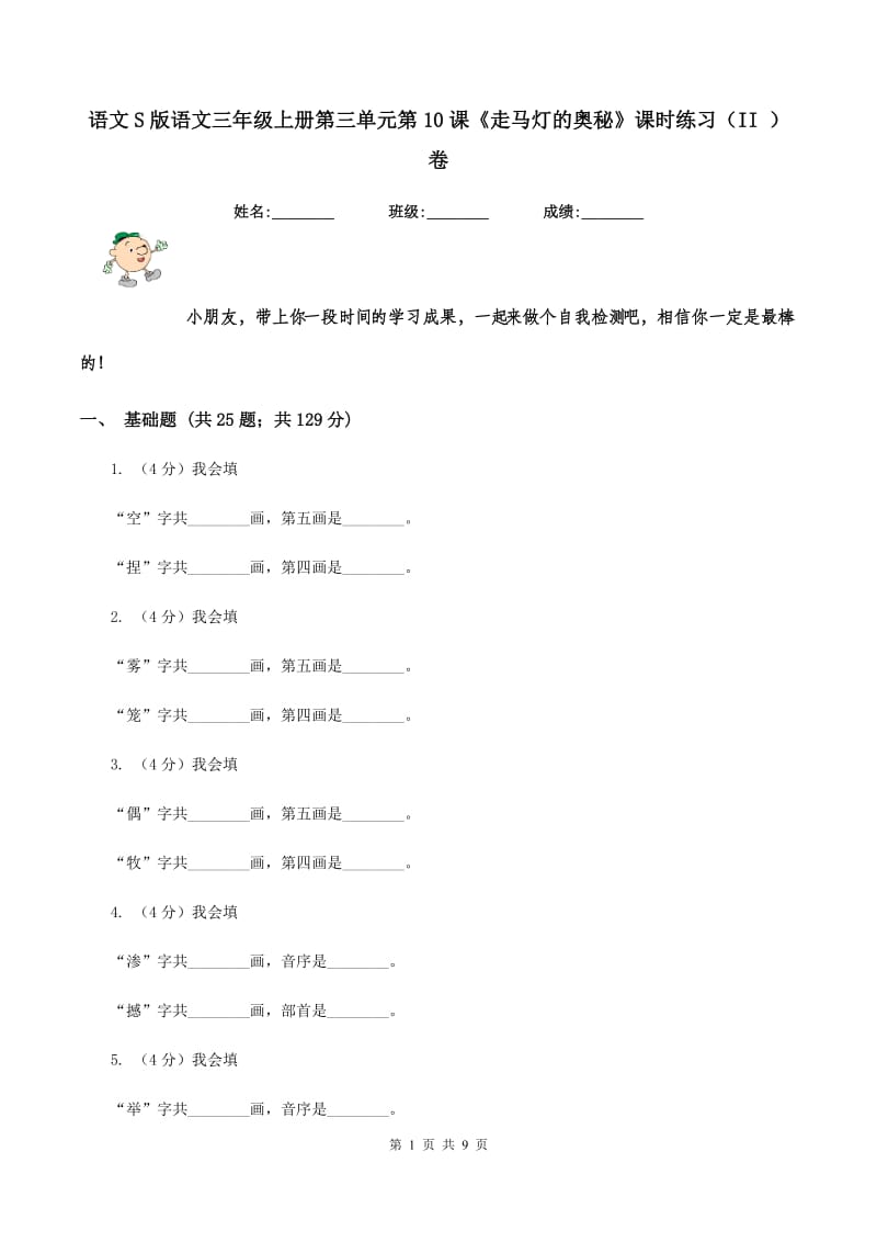 语文S版语文三年级上册第三单元第10课《走马灯的奥秘》课时练习（II ）卷.doc_第1页