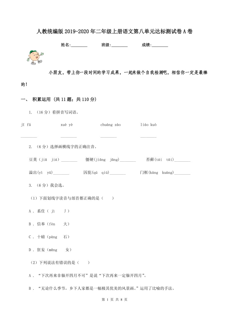 人教统编版2019-2020年二年级上册语文第八单元达标测试卷A卷.doc_第1页