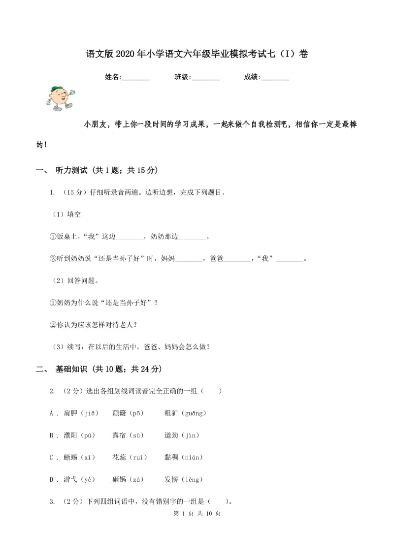 语文版2020年小学语文六年级毕业模拟考试七（I）卷.doc_第1页