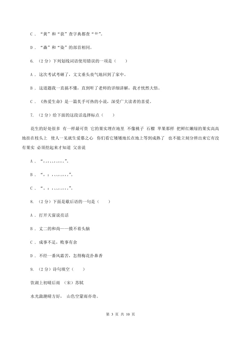 语文版2020年小学语文六年级毕业模拟考试七（I）卷.doc_第3页