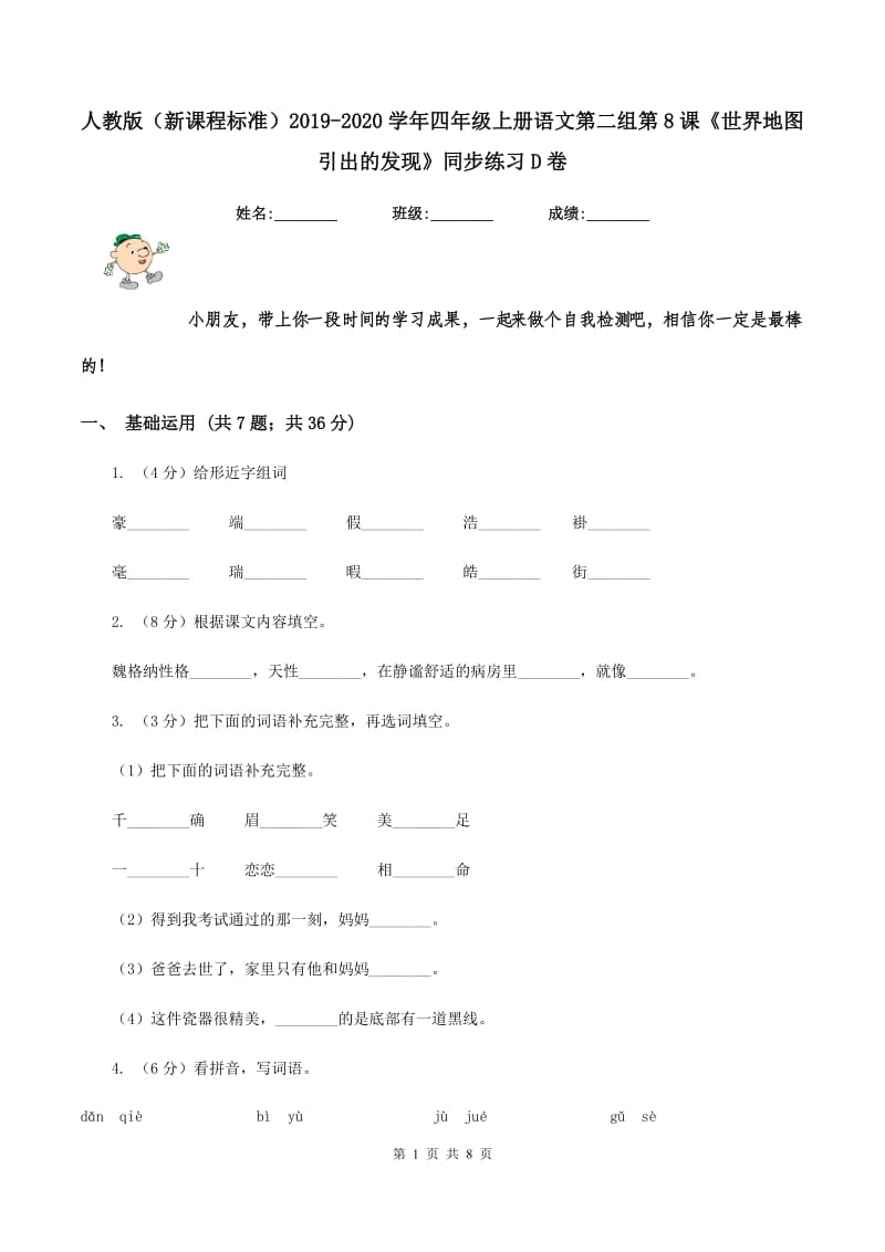 人教版（新课程标准）2019-2020学年四年级上册语文第二组第8课《世界地图引出的发现》同步练习D卷.doc_第1页