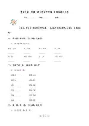 語文S版一年級上冊《語文百花園一》同步練習(xí)A卷.doc