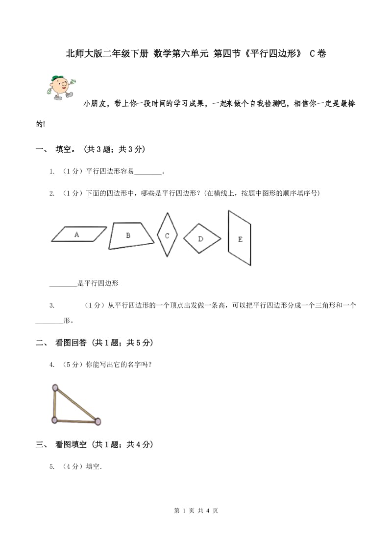 北师大版二年级下册 数学第六单元 第四节《平行四边形》 C卷.doc_第1页