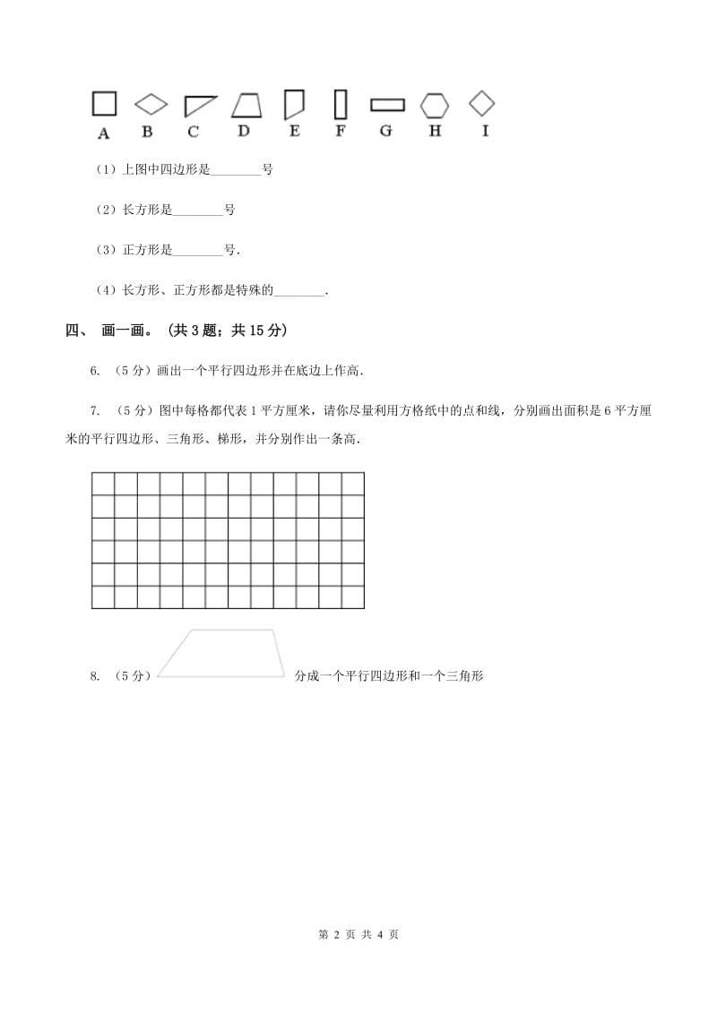 北师大版二年级下册 数学第六单元 第四节《平行四边形》 C卷.doc_第2页