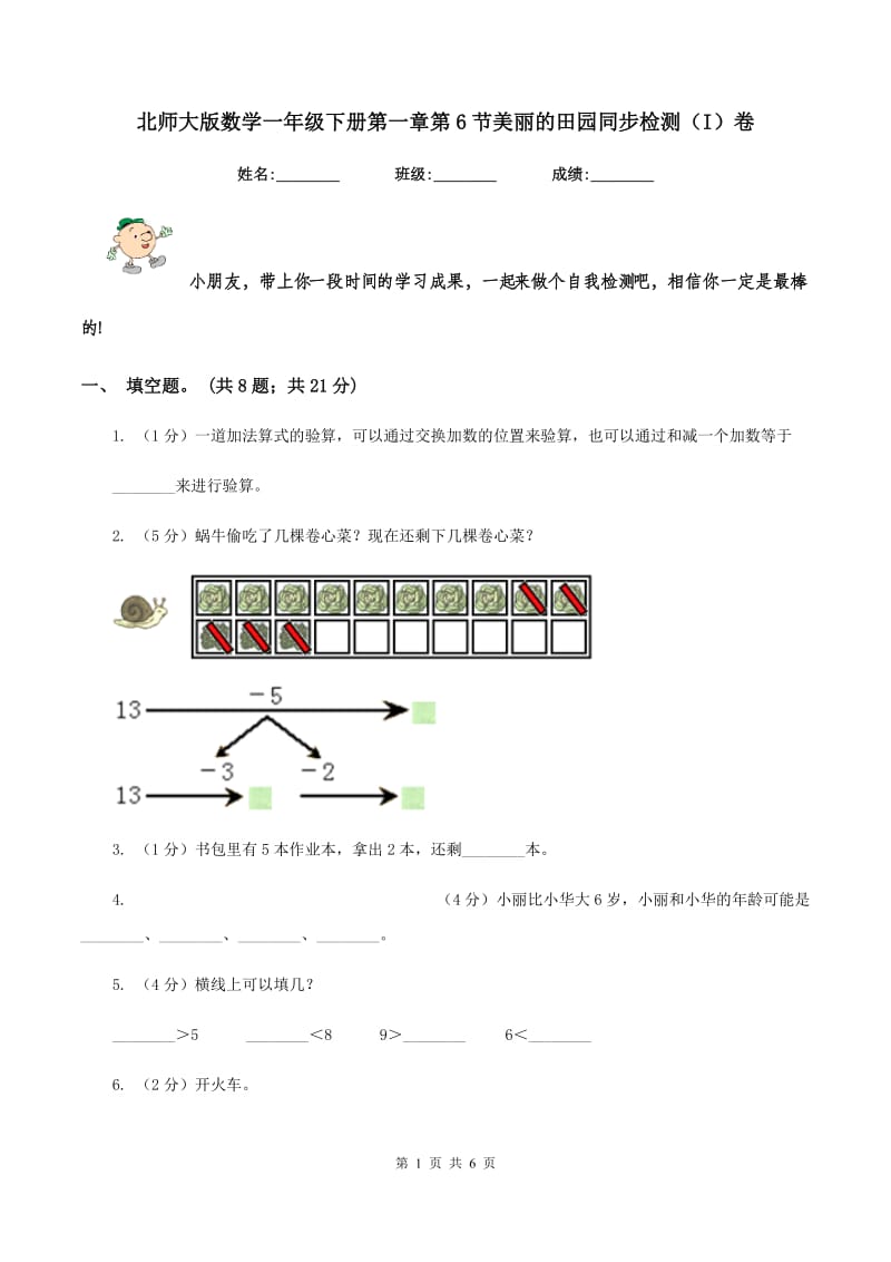 北师大版数学一年级下册第一章第6节美丽的田园同步检测（I）卷.doc_第1页