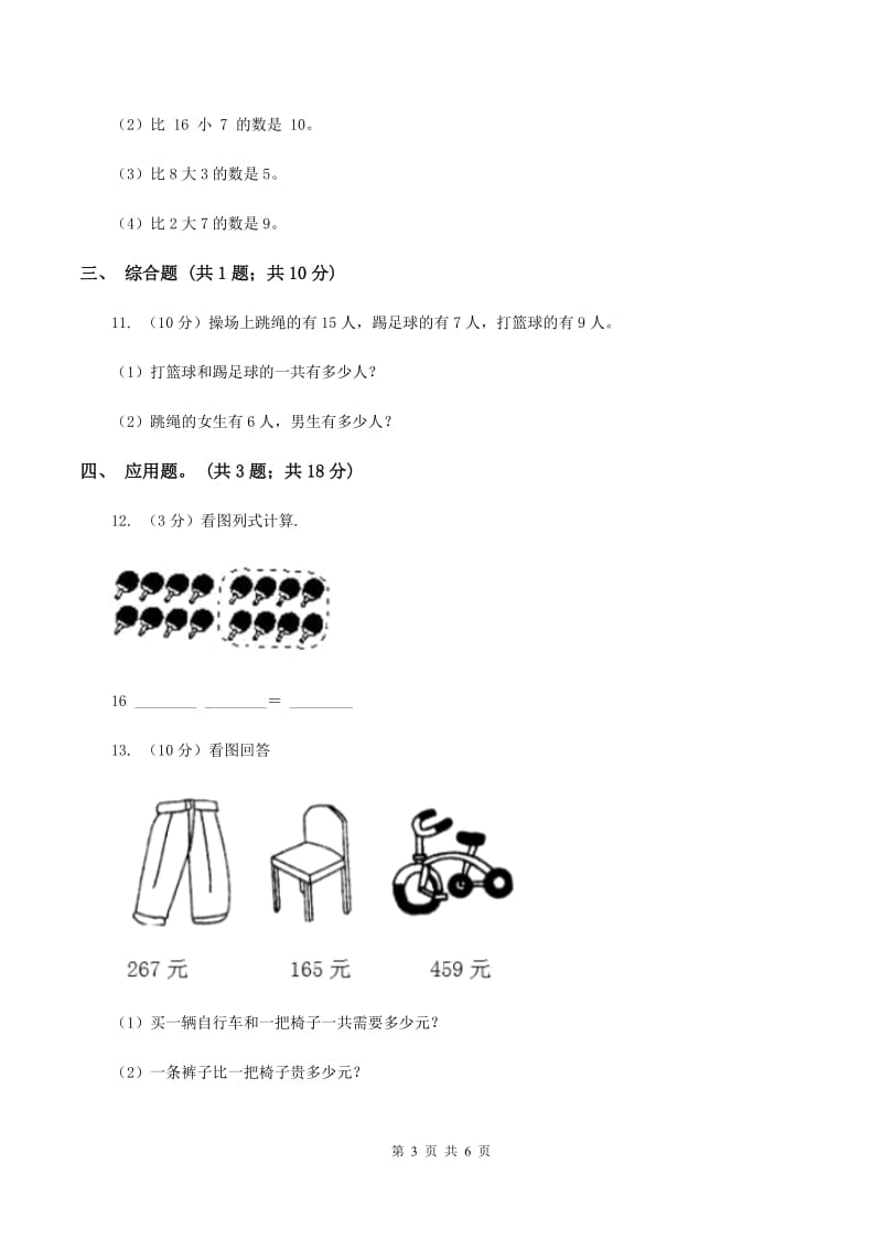 北师大版数学一年级下册第一章第6节美丽的田园同步检测（I）卷.doc_第3页