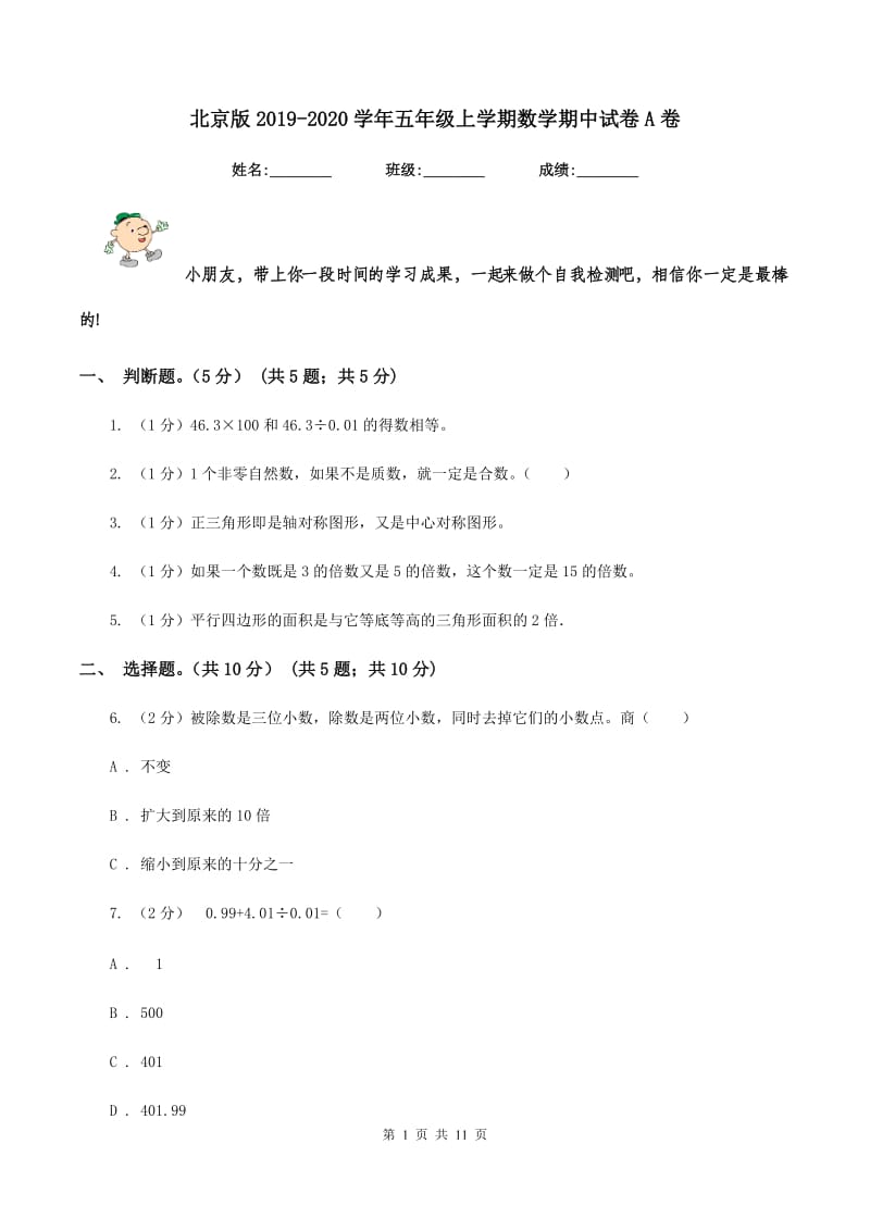 北京版2019-2020学年五年级上学期数学期中试卷A卷.doc_第1页