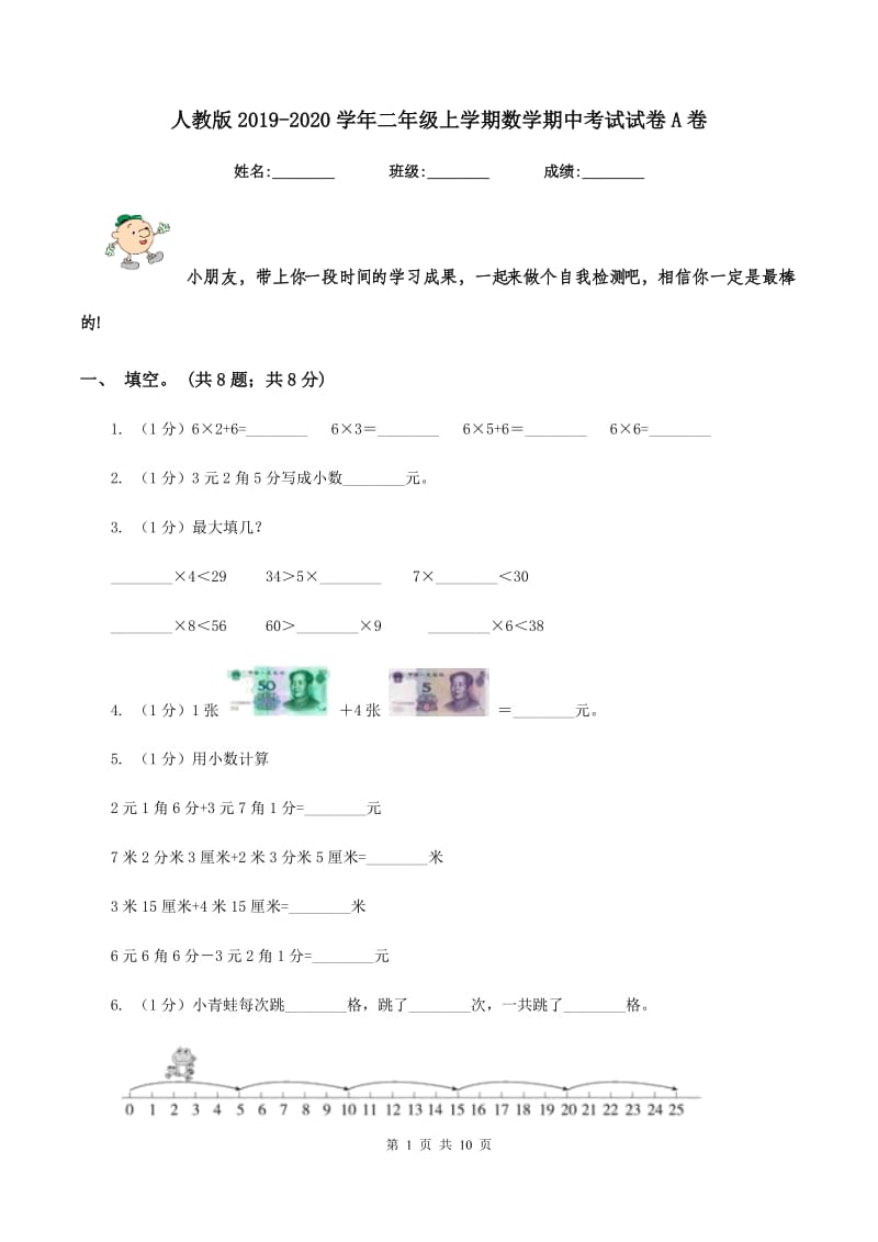 人教版2019-2020学年二年级上学期数学期中考试试卷A卷.doc_第1页