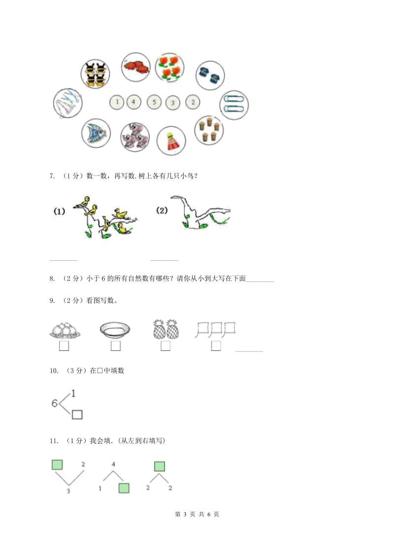 人教版小学数学一年级上册第三单元 1~5的认识和加减法 第一节 1--5的认识 同步测试B卷.doc_第3页