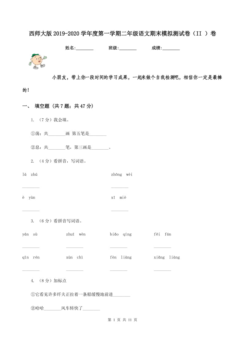 西师大版2019-2020学年度第一学期二年级语文期末模拟测试卷（II ）卷.doc_第1页