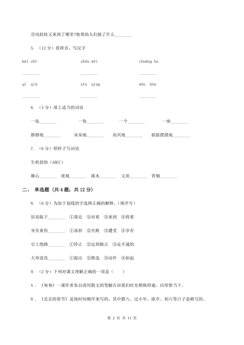 西师大版2019-2020学年度第一学期二年级语文期末模拟测试卷（II ）卷.doc_第2页