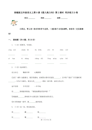 部編版五年級(jí)語(yǔ)文上第9課《獵人海力布》第2課時(shí) 同步練習(xí)D卷.doc