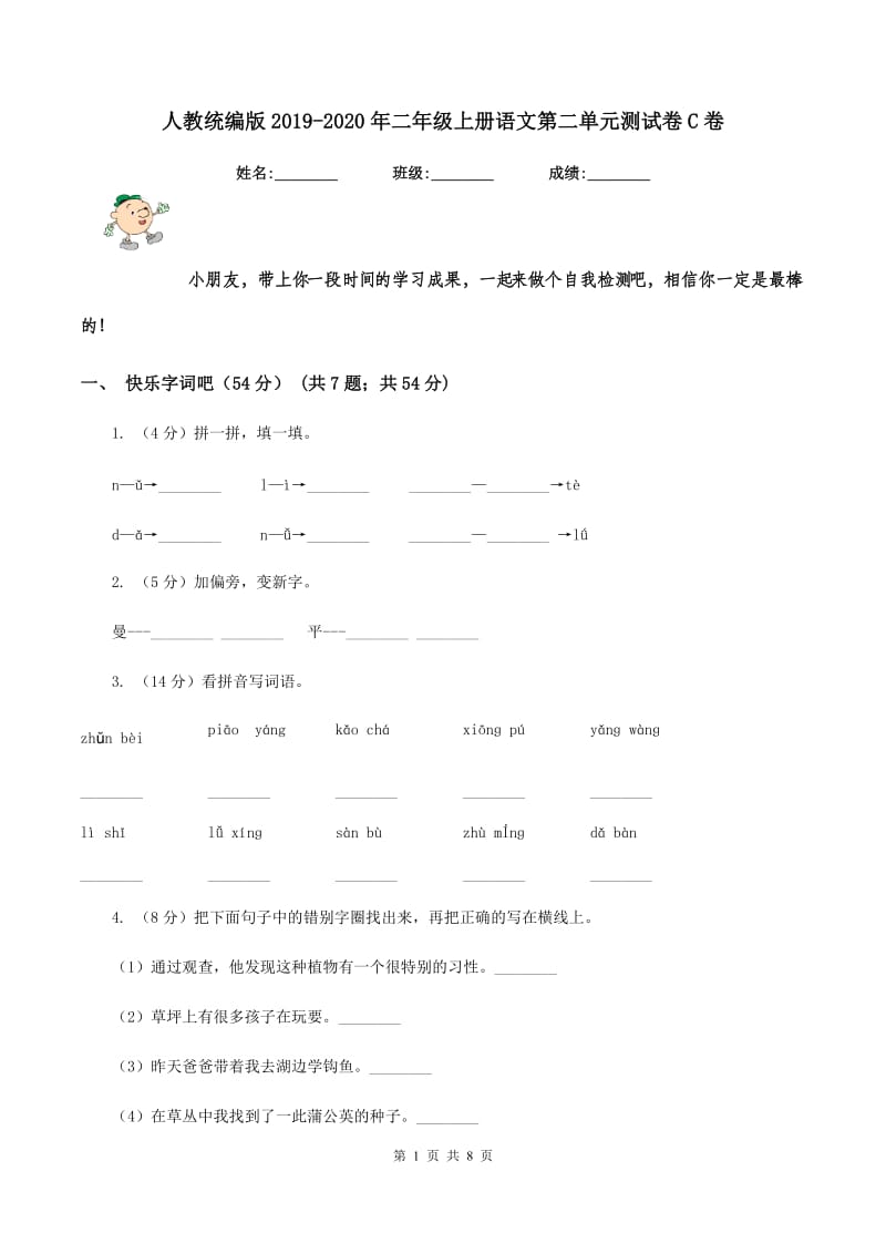 人教统编版2019-2020年二年级上册语文第二单元测试卷C卷.doc_第1页