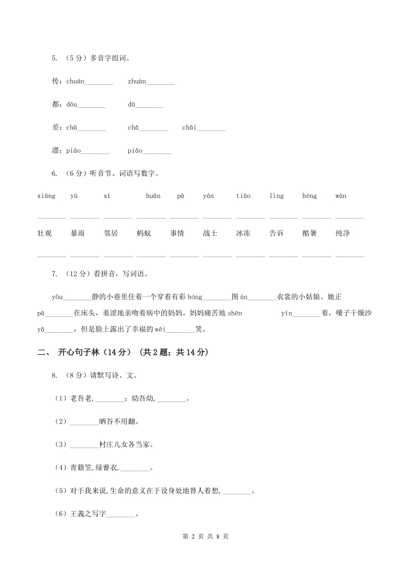 人教统编版2019-2020年二年级上册语文第二单元测试卷C卷.doc_第2页