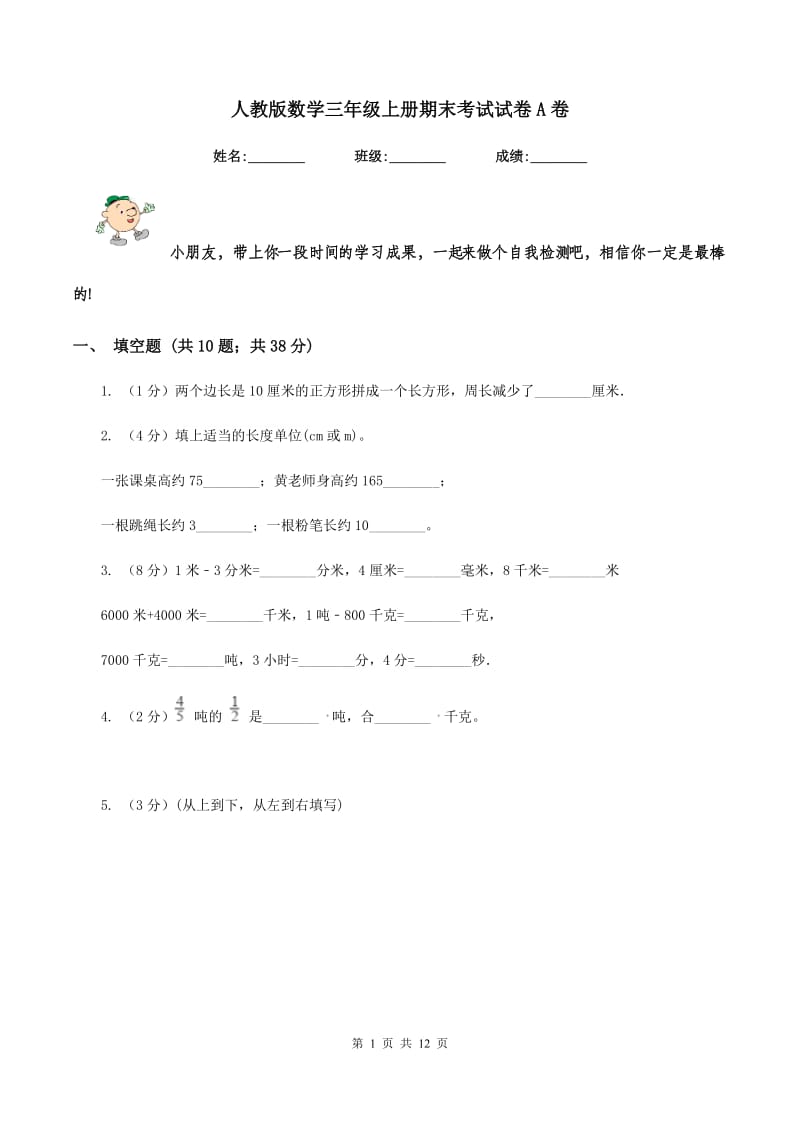 人教版数学三年级上册期末考试试卷A卷.doc_第1页