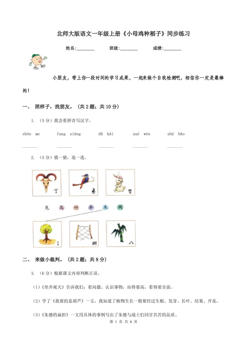 北师大版语文一年级上册《小母鸡种稻子》同步练习.doc_第1页