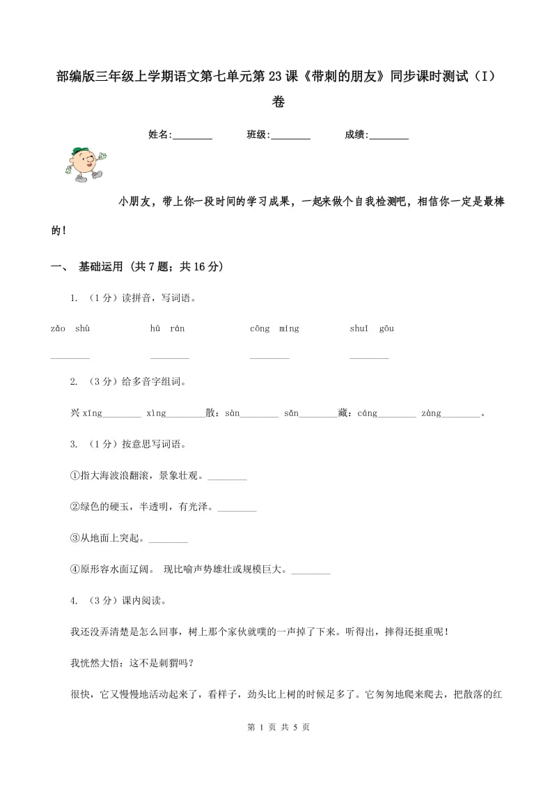 部编版三年级上学期语文第七单元第23课《带刺的朋友》同步课时测试（I）卷.doc_第1页