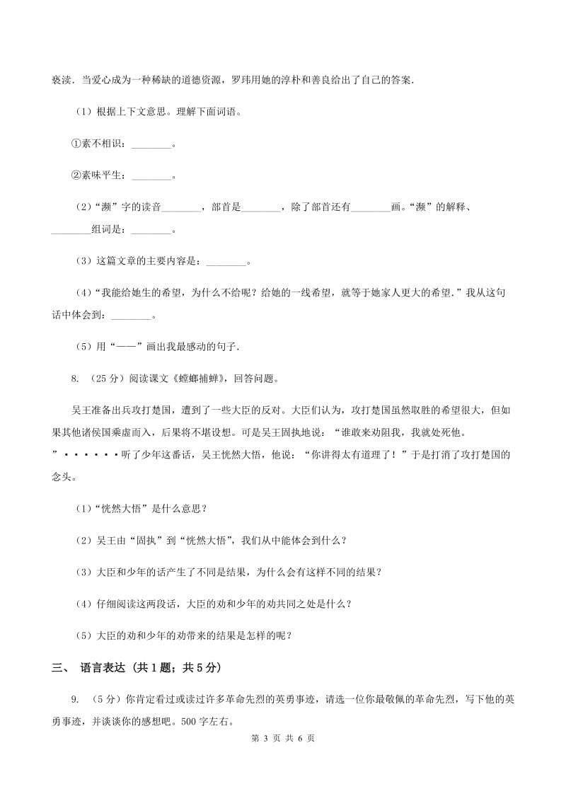 苏教版2019-2020学年六年级下册语文第三单元10《螳螂捕蝉》同步练习B卷.doc_第3页