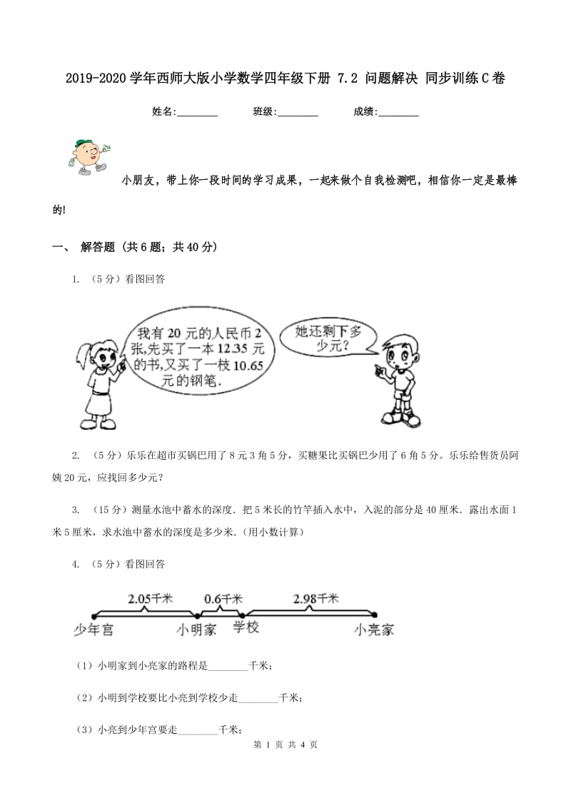 2019-2020学年西师大版小学数学四年级下册 7.2 问题解决 同步训练C卷.doc_第1页