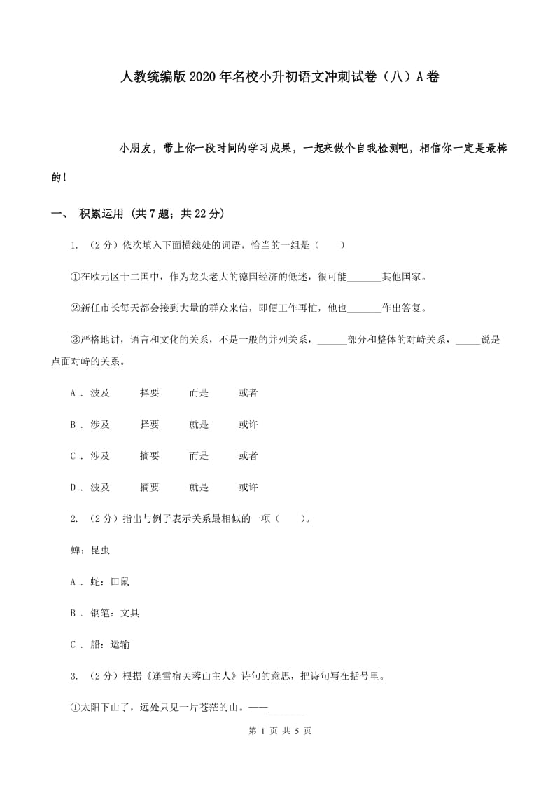 人教统编版2020年名校小升初语文冲刺试卷（八）A卷.doc_第1页