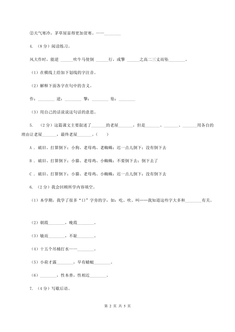 人教统编版2020年名校小升初语文冲刺试卷（八）A卷.doc_第2页