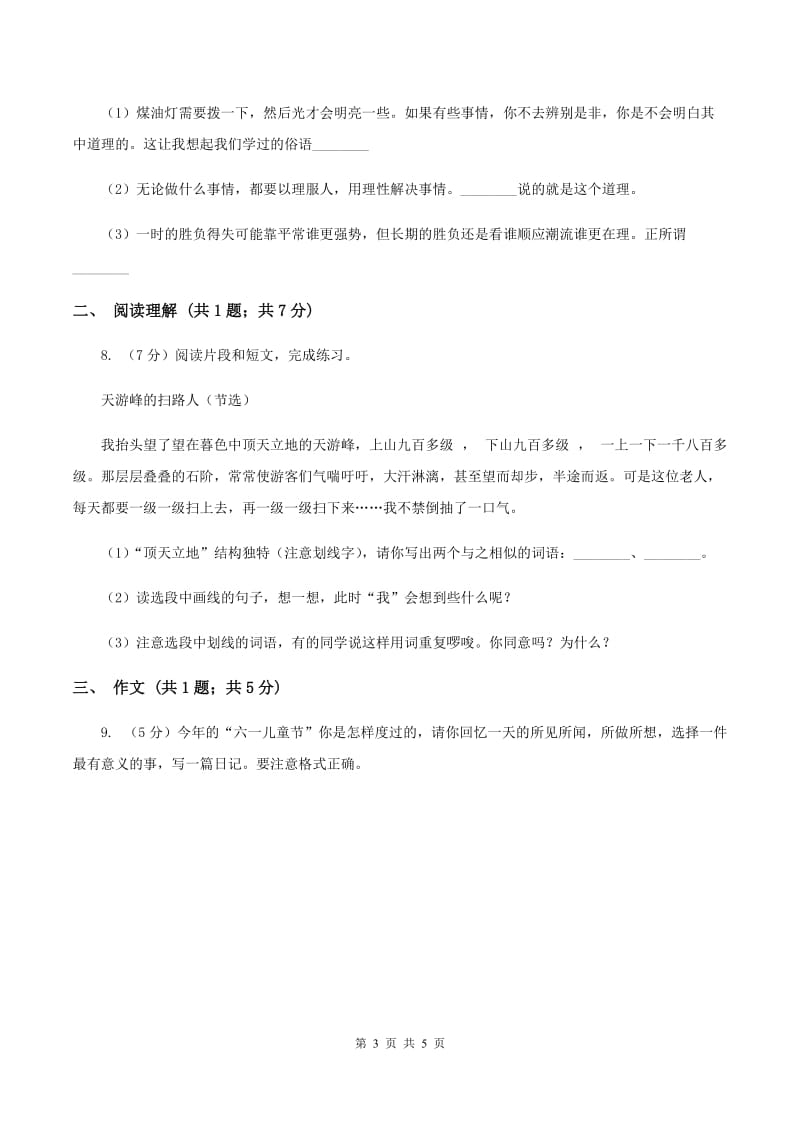 人教统编版2020年名校小升初语文冲刺试卷（八）A卷.doc_第3页