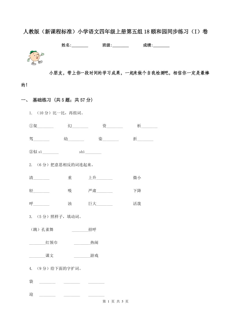 人教版（新课程标准）小学语文四年级上册第五组18颐和园同步练习（I）卷.doc_第1页