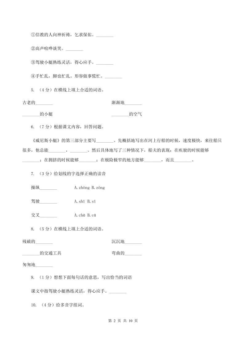 人教版（新课程标准）2019-2020学年五年级下册语文第26课《威尼斯的小艇》同步练习（II ）卷.doc_第2页