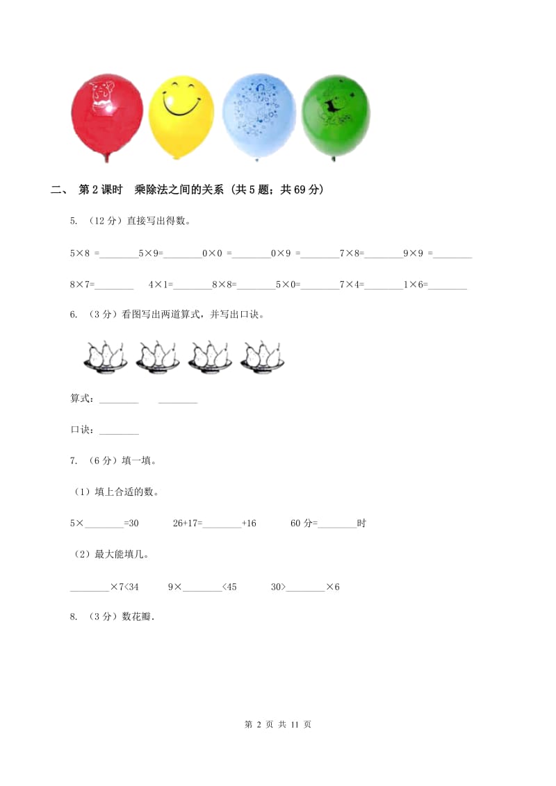 人教版小学数学二年级下册第二单元 2.用2～6的乘法口诀求商D卷.doc_第2页