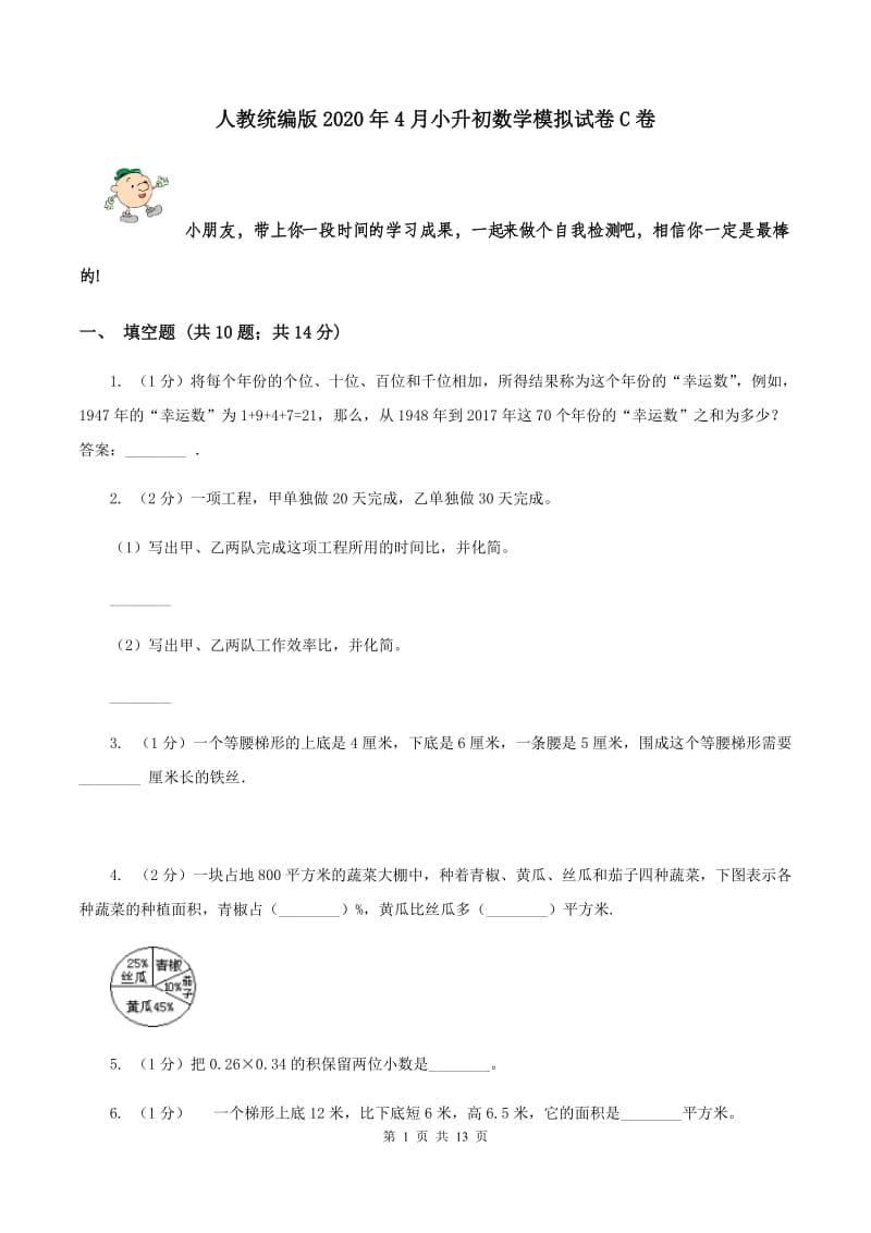 人教统编版2020年4月小升初数学模拟试卷C卷.doc_第1页