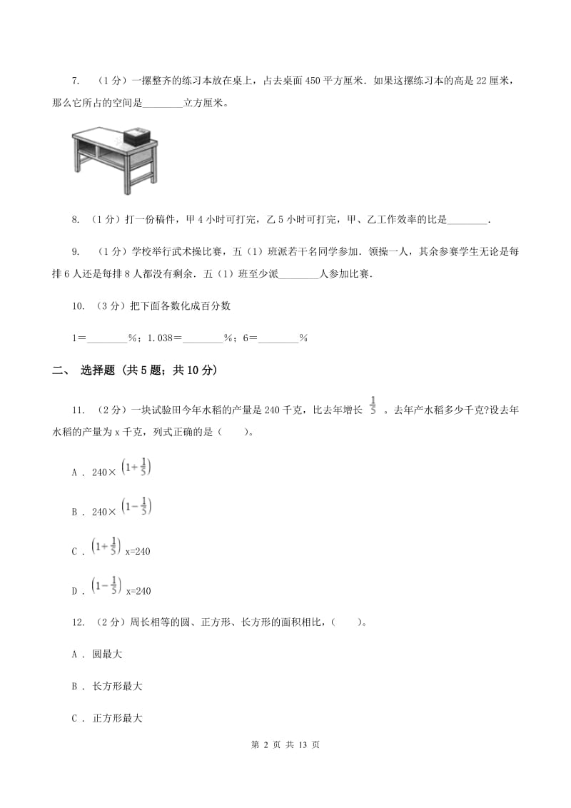 人教统编版2020年4月小升初数学模拟试卷C卷.doc_第2页