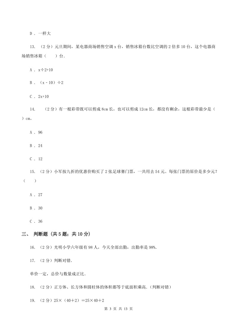 人教统编版2020年4月小升初数学模拟试卷C卷.doc_第3页