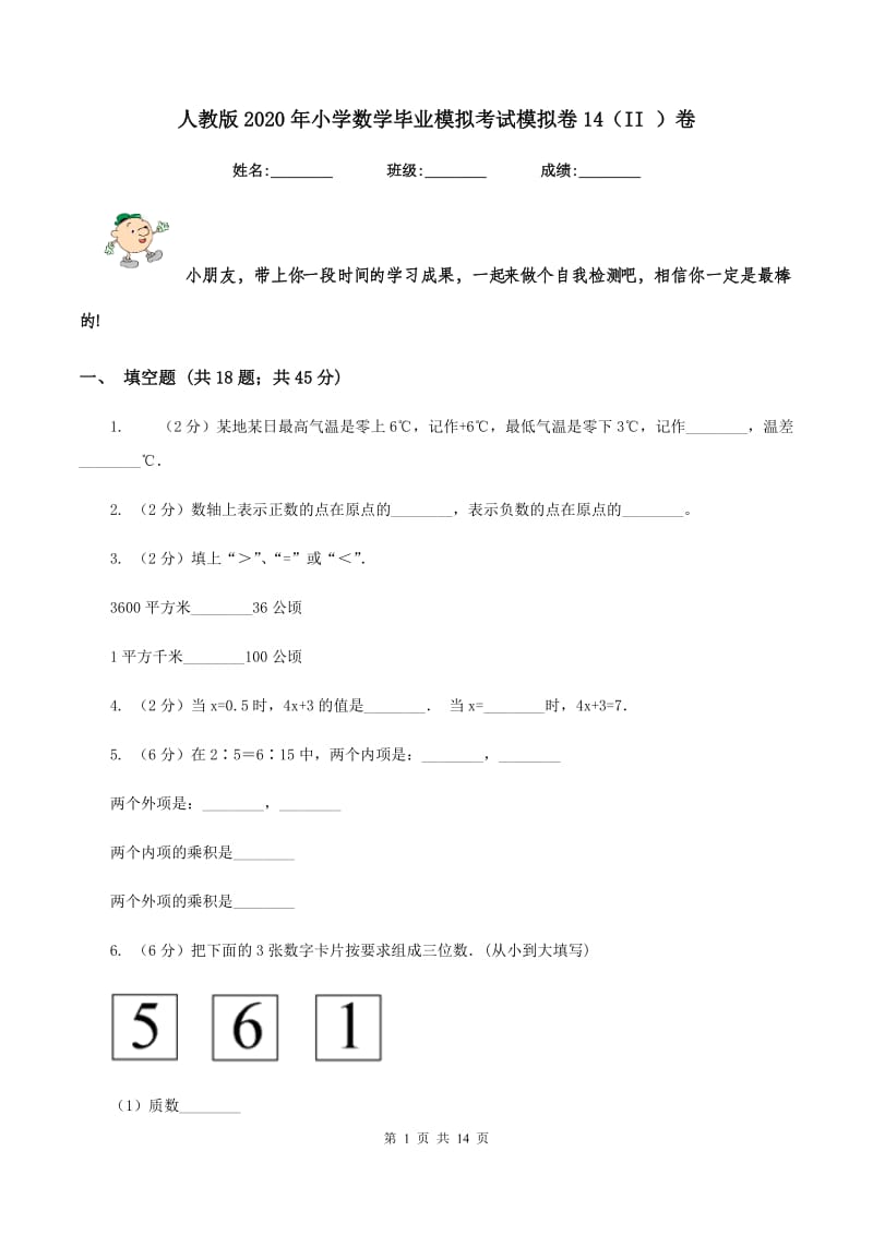 人教版2020年小学数学毕业模拟考试模拟卷14（II ）卷.doc_第1页