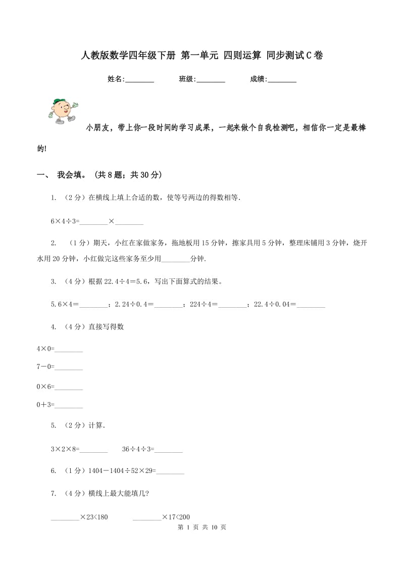 人教版数学四年级下册 第一单元 四则运算 同步测试C卷.doc_第1页