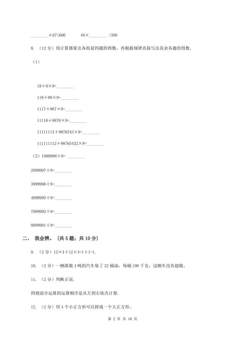 人教版数学四年级下册 第一单元 四则运算 同步测试C卷.doc_第2页