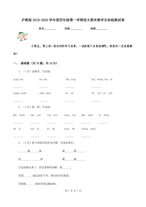 沪教版2019-2020学年度四年级第一学期语文期末教学目标检测试卷.doc