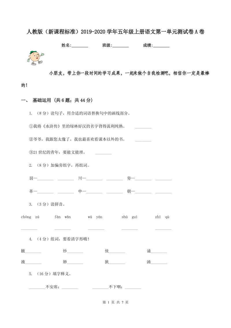 人教版（新课程标准）2019-2020学年五年级上册语文第一单元测试卷A卷.doc_第1页