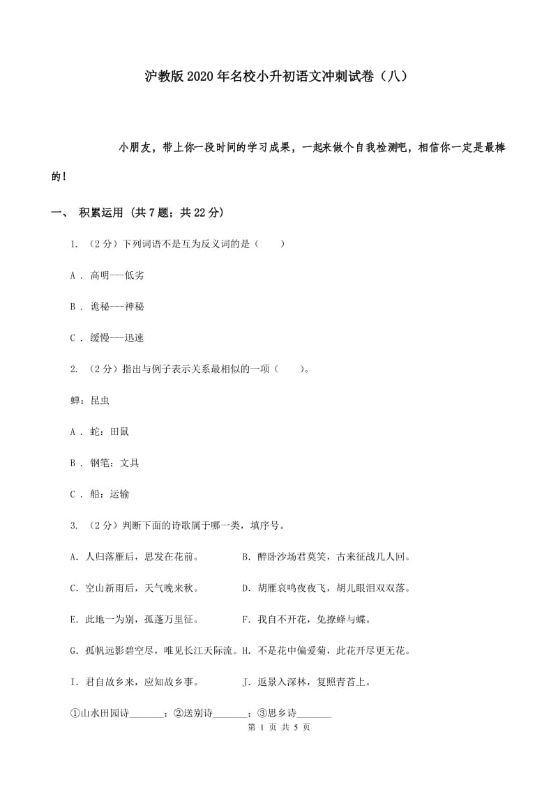 沪教版2020年名校小升初语文冲刺试卷（八）.doc_第1页