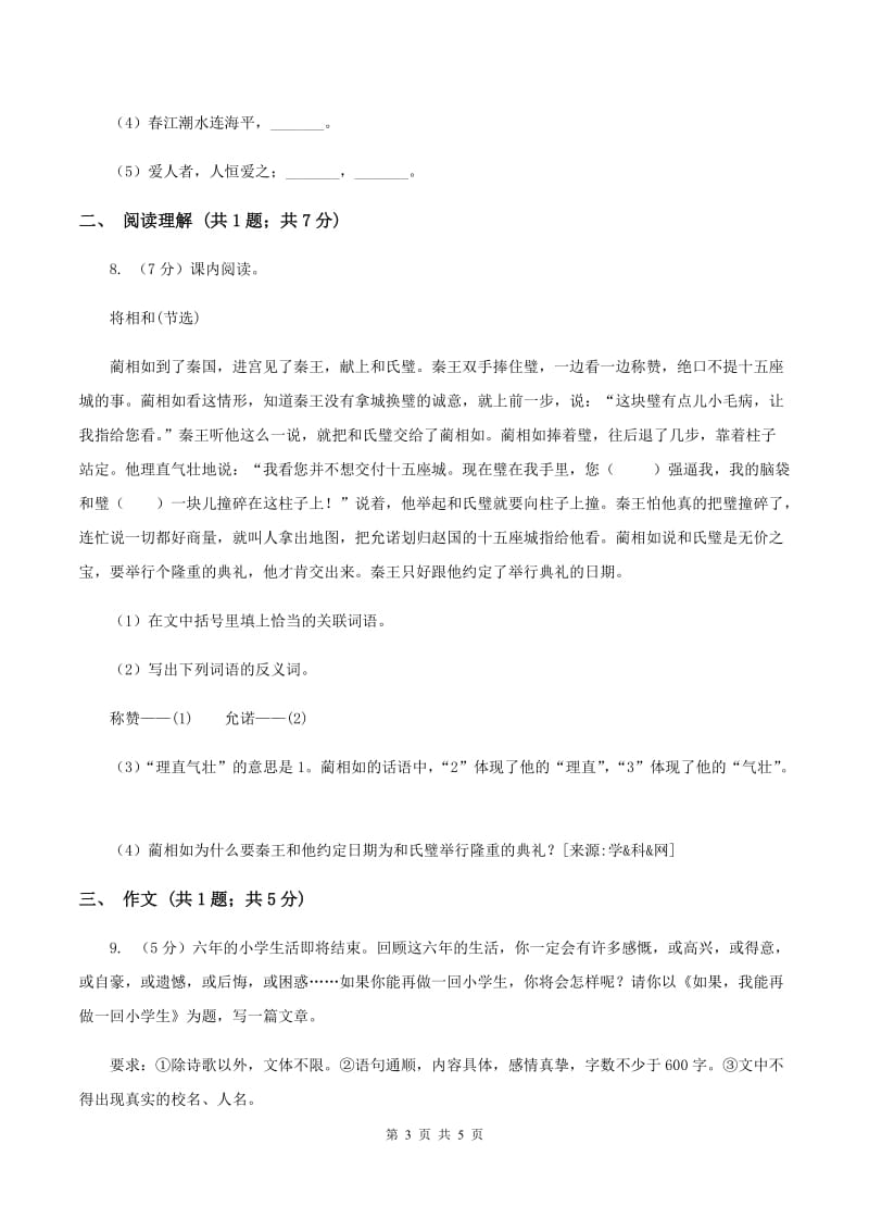 沪教版2020年名校小升初语文冲刺试卷（八）.doc_第3页