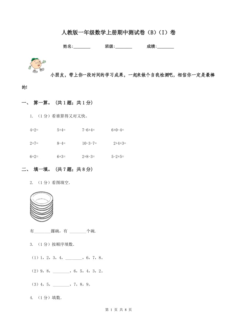 人教版一年级数学上册期中测试卷（B）（I）卷.doc_第1页