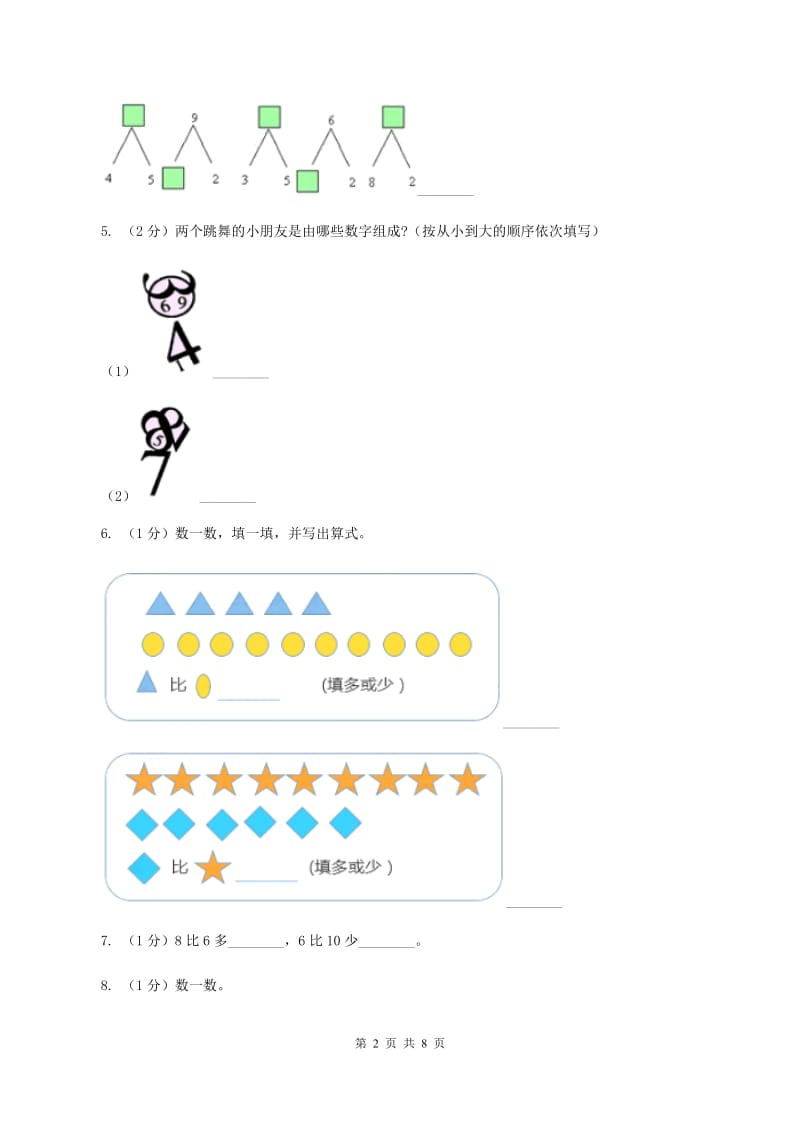 人教版一年级数学上册期中测试卷（B）（I）卷.doc_第2页