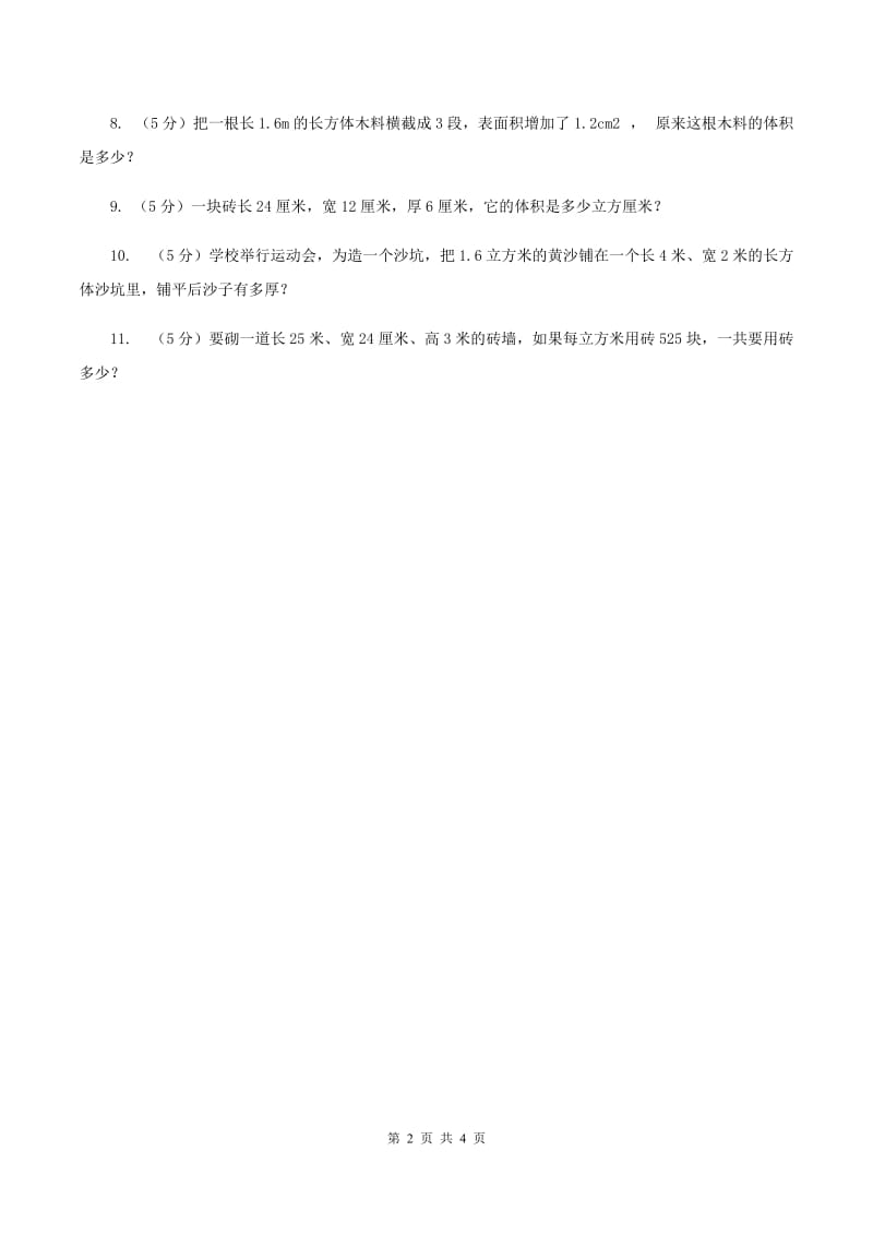 北师大版数学五年级下册第四单元 第三节 长方体的体积 B卷.doc_第2页